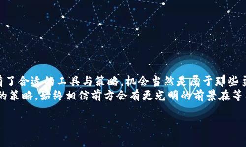   如何找到排名第一的免费挖矿APP？挑战与机遇并存！ /   
 guanjianci 挖矿, APP, 免费 /guanjianci 

引言：数字货币的浪潮与挖矿的意义  
在如今这个数字化的时代，数字货币如比特币、以太坊等逐渐成为了投资者和消费者关注的焦点。伴随着这些虚拟货币的流行，挖矿也便成为了越来越多人选择参与数字经济的一种方式。然而，对于刚刚接触这一领域的用户来说，选择一款靠谱的、免费的挖矿APP并不是一件容易的事情。因此，本文将带你走进挖矿APP的世界，探讨挑战与机遇，并为你提供一些实用的建议。

为什么选择挖矿APP？  
挖矿APP作为一个便捷的工具，可以使用户通过手机挖掘虚拟货币。在传统的挖矿方式中，您可能需要投资昂贵的硬件设备和耗费大量电力，而使用APP则让更多人有了参与的机会。  
通过挖矿APP，用户可以以更小的成本进入这一领域。即便是没有技术背景的普通用户，也能够尝试挖矿的乐趣和潜在的经济收益。这种技术的普及无疑是在帮助更多的人搭上仿佛暴富的快车。

如何评判一个挖矿APP的优劣  
当我们在市场上寻找挖矿APP时，可以从几个方面评估它的优劣：安全性、收益性、平台的用户体验与口碑等。安全性无疑是最重要的，毕竟投资于虚拟货币意味着需要妥善保管自己的资产。我们应该查看APP的安全措施，如是否采用多重验证、是否有良好的用户反馈等。  
收益性则是我们使用APP的直接动机。很多挖矿APP声称可以提供高额回报，但实际的收益可能远不及他们所承诺的。因此，我们需要在使用前进行详细的市场调研，了解该APP的真实表现。  
最后，良好的用户体验和社区口碑也是我们考量的重要指标。一款优秀的挖矿APP通常会有清晰友好的界面、流畅的操作体验，以及活跃、互相支持的用户社区。

排名第一的免费挖矿APP推荐  
在众多可供选择的挖矿APP中，下面推荐的几款无疑值得用户关注：  
ul  
listrongCrypto Miner:/strong 这款APP以其易于使用的界面和稳定的收益受到了用户的青睐。它支持多种虚拟货币的挖矿，并提供实时的收益统计。/li  
listrongMining Inc:/strong 该APP通过模拟挖矿游戏的方式来吸引用户，用户在享受游戏的同时也能得到一定的虚拟货币奖励，是一款兼具娱乐性和实用性的APP。/li  
listrongElectroneum:/strong 这是一款专门为移动设备的挖矿APP，用户只需下载应用，然后通过手机网络进行挖矿，操作简便，适合新手。/li  
/ul

挖矿中的挑战与应对策略  
尽管使用挖矿APP可以带来潜在收益，但也面临着不少挑战。首先是市场波动性，数字货币市场变化莫测，价格的起伏可能会影响到挖矿的利润。为了降低风险，我们建议用户在进入挖矿之前，进行全面的市场分析，制定合理的投资计划。  
其次，挖矿的能耗问题也值得关注。虽然用手机挖矿所需的能耗相对较低，但长时间使用也可能导致设备过热或损坏。因此，我们在使用挖矿APP时，应当适度把控挖矿的时间和频率，避免对手机造成过度损耗。

如何最大化你的收益  
为了提高挖矿的效率和收益，用户可以尝试以下几种方法：  
ul  
listrong选择合适的挖矿时间：/strong在网络交易量低峰时进行挖矿，可能会提高成功率和收益。/li  
listrong多元化投资：/strong可以尝试多个免费的挖矿APP，分散风险，提高整体收益。/li  
listrong关注社区动态：/strong时刻保持对市场动态的关注，及时了解新兴的挖矿趋势和工具，并灵活调整策略。/li  
/ul

结语：未来挖矿APP的展望  
随着技术的不断发展，挖矿也在不断演变，未来我们可以期待更加高效、安全、用户友好的挖矿APP诞生。对一般用户而言，虽然挖矿看似是一条充满挑战的道路，但有了合适的工具与策略，机会当然是属于那些勇敢而明智的人。  
最后，记住，无论在数字货币的世界里追求发展与机遇，你的决策与行动将会塑造你的未来。当你在挖矿的旅途上遇到挫折时，何妨停下脚步，吸取经验，随时调整你的策略，始终相信前方会有更光明的前景在等待着你！

以上内容就为你深入解析了如何找到排名第一的免费挖矿APP的相关知识，希望能对你有所帮助！