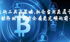   如何找到排名第一的免费挖矿APP？挑战与机遇并