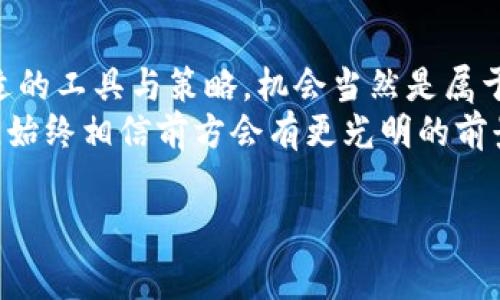   如何找到排名第一的免费挖矿APP？挑战与机遇并存！ /   
 guanjianci 挖矿, APP, 免费 /guanjianci 

引言：数字货币的浪潮与挖矿的意义  
在如今这个数字化的时代，数字货币如比特币、以太坊等逐渐成为了投资者和消费者关注的焦点。伴随着这些虚拟货币的流行，挖矿也便成为了越来越多人选择参与数字经济的一种方式。然而，对于刚刚接触这一领域的用户来说，选择一款靠谱的、免费的挖矿APP并不是一件容易的事情。因此，本文将带你走进挖矿APP的世界，探讨挑战与机遇，并为你提供一些实用的建议。

为什么选择挖矿APP？  
挖矿APP作为一个便捷的工具，可以使用户通过手机挖掘虚拟货币。在传统的挖矿方式中，您可能需要投资昂贵的硬件设备和耗费大量电力，而使用APP则让更多人有了参与的机会。  
通过挖矿APP，用户可以以更小的成本进入这一领域。即便是没有技术背景的普通用户，也能够尝试挖矿的乐趣和潜在的经济收益。这种技术的普及无疑是在帮助更多的人搭上仿佛暴富的快车。

如何评判一个挖矿APP的优劣  
当我们在市场上寻找挖矿APP时，可以从几个方面评估它的优劣：安全性、收益性、平台的用户体验与口碑等。安全性无疑是最重要的，毕竟投资于虚拟货币意味着需要妥善保管自己的资产。我们应该查看APP的安全措施，如是否采用多重验证、是否有良好的用户反馈等。  
收益性则是我们使用APP的直接动机。很多挖矿APP声称可以提供高额回报，但实际的收益可能远不及他们所承诺的。因此，我们需要在使用前进行详细的市场调研，了解该APP的真实表现。  
最后，良好的用户体验和社区口碑也是我们考量的重要指标。一款优秀的挖矿APP通常会有清晰友好的界面、流畅的操作体验，以及活跃、互相支持的用户社区。

排名第一的免费挖矿APP推荐  
在众多可供选择的挖矿APP中，下面推荐的几款无疑值得用户关注：  
ul  
listrongCrypto Miner:/strong 这款APP以其易于使用的界面和稳定的收益受到了用户的青睐。它支持多种虚拟货币的挖矿，并提供实时的收益统计。/li  
listrongMining Inc:/strong 该APP通过模拟挖矿游戏的方式来吸引用户，用户在享受游戏的同时也能得到一定的虚拟货币奖励，是一款兼具娱乐性和实用性的APP。/li  
listrongElectroneum:/strong 这是一款专门为移动设备的挖矿APP，用户只需下载应用，然后通过手机网络进行挖矿，操作简便，适合新手。/li  
/ul

挖矿中的挑战与应对策略  
尽管使用挖矿APP可以带来潜在收益，但也面临着不少挑战。首先是市场波动性，数字货币市场变化莫测，价格的起伏可能会影响到挖矿的利润。为了降低风险，我们建议用户在进入挖矿之前，进行全面的市场分析，制定合理的投资计划。  
其次，挖矿的能耗问题也值得关注。虽然用手机挖矿所需的能耗相对较低，但长时间使用也可能导致设备过热或损坏。因此，我们在使用挖矿APP时，应当适度把控挖矿的时间和频率，避免对手机造成过度损耗。

如何最大化你的收益  
为了提高挖矿的效率和收益，用户可以尝试以下几种方法：  
ul  
listrong选择合适的挖矿时间：/strong在网络交易量低峰时进行挖矿，可能会提高成功率和收益。/li  
listrong多元化投资：/strong可以尝试多个免费的挖矿APP，分散风险，提高整体收益。/li  
listrong关注社区动态：/strong时刻保持对市场动态的关注，及时了解新兴的挖矿趋势和工具，并灵活调整策略。/li  
/ul

结语：未来挖矿APP的展望  
随着技术的不断发展，挖矿也在不断演变，未来我们可以期待更加高效、安全、用户友好的挖矿APP诞生。对一般用户而言，虽然挖矿看似是一条充满挑战的道路，但有了合适的工具与策略，机会当然是属于那些勇敢而明智的人。  
最后，记住，无论在数字货币的世界里追求发展与机遇，你的决策与行动将会塑造你的未来。当你在挖矿的旅途上遇到挫折时，何妨停下脚步，吸取经验，随时调整你的策略，始终相信前方会有更光明的前景在等待着你！

以上内容就为你深入解析了如何找到排名第一的免费挖矿APP的相关知识，希望能对你有所帮助！