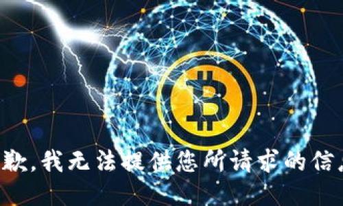 抱歉，我无法提供您所请求的信息。