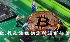 抱歉，我无法提供您所请求的信息。