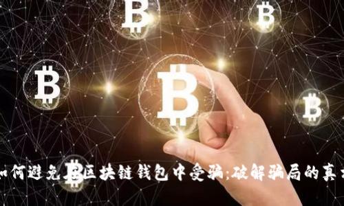 如何避免在区块链钱包中受骗：破解骗局的真相