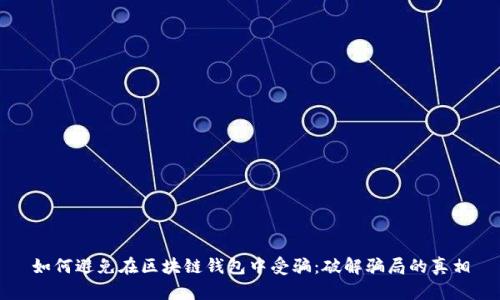 如何避免在区块链钱包中受骗：破解骗局的真相