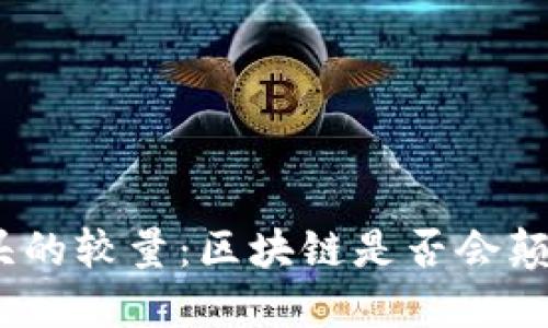 银行系与科技巨头的较量：区块链是否会颠覆传统银行体系？