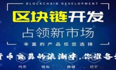 币币网：在加密货币交易的浪潮中，你准备好迎