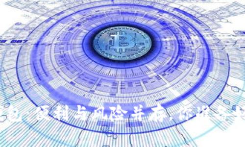 数字钱包：便利与风险并存，你准备好了吗？