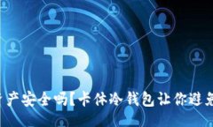 careful你真的了解加密资产安全吗？卡体冷钱包让