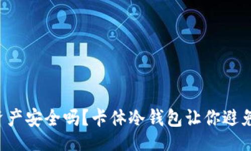 careful
你真的了解加密资产安全吗？卡体冷钱包让你避免丢失财富的噩梦！