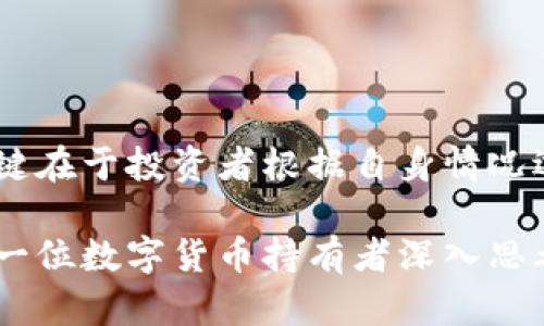 冷钱包不联网真能比热钱包更安全？揭秘背后的秘密！

冷钱包, 热钱包, 加密货币/guanjianci

引言：你真的了解冷钱包与热钱包吗？
在如今这个数字货币蓬勃发展的时代，越来越多的人开始关注加密货币的安全性。对于投资者们来说，选择一个安全的钱包至关重要。冷钱包和热钱包是两种主流的钱包类型，但它们之间的差异让人陷入了深思。冷钱包不常联网，这是否就意味着它一定比热钱包更加安全呢？让我们一起深入探讨这个问题，揭开冷钱包与热钱包安全性的真相。

冷钱包的基础知识
首先，冷钱包指的是一种离线存储加密货币的方法，它的主要特点是完全不与网络连接。这样一来，黑客无法通过网络攻击冷钱包，从而大大降低了被盗的风险。常见的冷钱包形式包括硬件钱包、纸钱包以及某些特定的软件钱包。

冷钱包的安全性主要体现在以下几个方面：
ul
    listrong隔离性：/strong由于不连接互联网，黑客几乎无法接触到冷钱包存储的资产，因而相对安全。/li
    listrong用户控制：/strong冷钱包的私钥完全掌握在用户手中，用户可以随时单独管理自己的资产。/li
    listrong物理存储：/strong冷钱包通常以独立设备或纸质形式存在，物理存储降低了被恶意软件攻击的几率。/li
/ul

热钱包的工作原理
热钱包则相对不同，它是指始终连接到互联网的钱包，能够随时进行资金转账和交易。这类钱包非常方便，不论是手机钱包还是网站钱包，热钱包用户都可以随时快速操作。

风光的背后，却隐含着不少安全隐患：
ul
    listrong连接风险：/strong热钱包因始终处于联网状态，更容易受到黑客攻击或者钓鱼网站的威胁。/li
    listrong第三方信任：/strong许多人使用的热钱包是由第三方提供的，这意味着他们需要信任这些公司的安全措施。/li
    listrong用户疏忽：/strong不小心泄露私钥、密码这些行为，在热钱包中更容易发生。/li
/ul

安全性对比：冷钱包更胜一筹？
虽然冷钱包具有很高的安全性，但并不代表它是绝对安全的。冷钱包对于某些用户来说似乎更加理想，尤其是那些长期不打算兑换或交易的人。然而，冷钱包的使用也存在着一定的挑战。

例如，冷钱包的使用的确使得钱包免受网络攻击的直接影响，但如果用户不慎丢失了这个钱包，或者不小心损坏了存储设备，资产同样可能面临风险。此外，冷钱包在操作上也不如热钱包那样便捷，频繁交易或移动资产时显得颇为繁琐。

如何选择合适的钱包？
针对上述安全性方面的考虑，投资者在选择冷钱包与热钱包时，应该根据自己的需求进行权衡。如果你是一个长期投资者，冷钱包无疑是个不错的选择。然而，如果你频繁交易，热钱包可能会给你带来更大的便利。

那么，在做出选择之前，你还需要考虑以下几个因素：
ul
    listrong资产规模：/strong如果你的资产规模较大，冷钱包是一个值得考虑的选项。/li
    listrong交易频率：/strong经常交易时，热钱包提供的高效操作是不可或缺的。/li
    listrong技术水平：/strong是否能妥善处理冷钱包的操作，是选择的关键。/li
/ul

冷钱包的更多使用技巧
如果你决定使用冷钱包，不妨遵循以下几点来确保你的资产安全：
ul
    listrong定期备份：/strong无论是硬件钱包还是纸钱包，确保有备份，并把备份保存在安全的地方。/li
    listrong保护私钥：/strong绝对不要将私钥泄露给任何人，或保存在开放的环境中。/li
    listrong更新设备：/strong及时更新硬件钱包的固件，确保安全漏洞得到修复。/li
/ul

总结：安全性不止于冷与热
综合考虑冷钱包与热钱包的安全性，虽然冷钱包由于不连接网络而拥有更高的安全性，但热钱包凭借其便利性和快速访问性也在市场中占据了一席之地。关键在于投资者根据自身情况选择合适的解决方案。因此，在选择数字资产存储方式时，不仅要考虑安全性的问题，也要结合个人的需求、技术水平和资产规模做出明智选择。

数字货币的世界变化迅速，保持对自己资产的警觉和安全感是每一位投资者都应有的责任。在技术不断进步的时代，如何能够更好地保护自己的资产值得每一位数字货币持有者深入思考和实践。