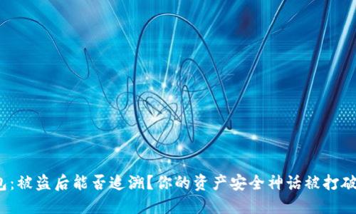 冷钱包:被盗后能否追溯?你的资产安全神话被打破了吗?