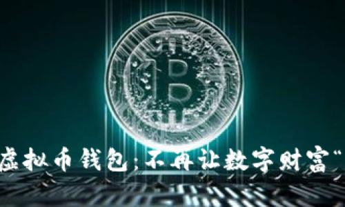 掌握虚拟币钱包:不再让数字财富“失落”