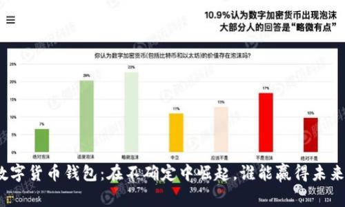 数字货币钱包：在不确定中崛起，谁能赢得未来？