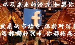 派币与冰币：你准备投资的代币谁更有潜力？代