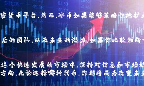 派币与冰币：你准备投资的代币谁更有潜力？

代币, 投资, 加密货币/guanjianci

代币的世界与价值评估
在当今的数字经济时代，加密货币和代币已经成为越来越多投资者关注的焦点。派币（Pi Network）和冰币（ICE）分别代表了数字资产领域的两个不同优势和潜力。本文将深入探讨这两种代币的价值，以协助你做出更聪明的投资决策。

派币：创新中的希望
派币是一个基于区块链技术的新兴数字货币，它的独特之处在于它旨在让普通用户可以轻松挖矿。与其他需要昂贵设备和电力消耗的加密货币不同，派币通过手机应用程序让每个人都能参与，极大地降低了参与门槛。
派币的背后有一个强大的团队和一个充满活力的社区。他们致力于推动这个项目的发展，而这正是派币逐渐吸引用户和投资者关注的原因之一。另外，派币采用了社交网络的方式，让用户在邀请朋友加入的同时获得奖励，这种形式借鉴了传统的社交营销手法。

冰币：冷静与实力并存
与派币的社交挖矿形式不同，冰币则采取了更加传统的加密货币模式。它通常与一些实际应用场景相结合，例如在特定平台上支付交易费用或作为奖励的代币。这样的运作方式使冰币在特定领域的流通和应用价值逐渐显现。
冰币的设计目的在于提供一种更为稳定且可持续的价值。因此，它依赖于成熟的市场机制和实际需求的增长，而不仅仅是用户的热情。这使得冰币在某些情况下可能更具投资安全性，尤其对于风险厌恶的投资者来说。

相互比较：价值的多维度分析
以下是对派币与冰币的几个主要比较维度，包括技术背景、社区支持、市场接受度和未来潜力。

h4技术背景/h4
派币的技术基础可谓是相当新颖，特别是它为普通用户提供的参与挖矿的便利。而冰币则往往依赖于更复杂的区块链结构和交易机制。你可能会问哪个更好？实际上，这取决于你作为投资者的目标。如果你重视易获取性和参与感，派币无疑更具吸引力；如果你青睐稳定性和实际应用场景，冰币可能是更合适的选择。

h4社区支持/h4
派币有着活跃且庞大的用户社区，这可能是其价值不断攀升的一个关键因素。由于支持者众多，社区的动力和激情能有效推动项目的发展。而冰币则相对较小，但它的用户群体通常更集中于特定领域，形成了深度合作的潜力。

h4市场接受度/h4
在市场上，派币在用户数和参与度方面逐渐增长，但其实际交易价值却仍然处于观察阶段。反观冰币，由于与实际应用紧密相连，其市场认可度有一定优势。然而，市场的波动性总是存在，这意味着任何代币都有其风险。

h4未来潜力/h4
未来的增长潜力通常是投资者选择代币时的重要考虑因素。派币的未来充满了无限可能，尤其是如果它能够成功转型为一个成熟的加密货币平台。然而，冰币如果能够策略性地扩大其应用范围和用户基础，仍有可能在加密货币市场中占有一席之地。

投资建议：从个人需求出发
最终，投资决策应该基于个人的风险承受能力、投资目标和自身兴趣。无论是选择派币还是冰币，最关键的是了解你所投资的项目、其背后的团队，以及未来的潜力。如果你比较倾向于能带来参与感的项目，派币将是一个不错的选择；如果你更加看重稳定和应用，冰币可能更加符合你的需求。

结论：寓言与现实之间
在派币与冰币的对比中，没有绝对的答案。每种代币都有其独特的优势与劣势，作为投资者的你，需要根据综合因素做出精明的选择。在这个快速发展的市场中，保持对信息和市场动态的敏感，灵活调整自己的投资策略，将是迈向成功的关键。
希望通过这篇文章，你能够对派币和冰币有一个更全面的认识，从而帮助你在这个激动人心的加密货币世界中找到最适合自己的投资方向。无论选择哪种代币，你都将成为改变未来金融格局的一部分。记住，投资的道路充满挑战，但通过懿智和经验，我们可以在其中找到属于自己的光芒。