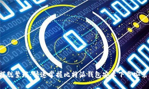 彻底摆脱繁琐：快速掌握比特派钱包安卓下载安装攻略！
