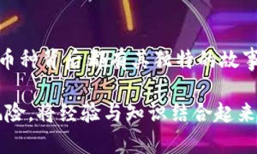 币圈前十名的币：市场风云中的佼佼者

在快速发展的加密货币市场中，想要紧跟潮流并不容易。对于许多投资者和爱好者来说，了解币圈前十名的币种是一项基本功，它不仅能帮助你把握市场动态，还能为你指引投资方向。那么，当前币圈的前十名币种都有哪些呢？这些币种背后又蕴藏着怎样的故事和潜在机会呢？让我们一起深入了解这些数字货币的世界。

1. 比特币（Bitcoin） - 数字货币的先驱

比特币，自2009年问世以来，一直是加密货币市场的领军者。作为第一个真正意义上的数字货币，比特币不仅开启了区块链技术的应用，还奠定了数字资产的基础地位。它的稀缺性、去中心化属性以及全球范围内的接受度，让比特币被誉为“数字黄金”。

对许多投资者而言，比特币不仅仅是一种投资工具，更是一种文化象征。随着越来越多的公司和机构开始接受比特币作为支付方式，它的应用场景有了显著扩展。尽管市场波动性较大，但比特币的价值已成为一种长线投资的信号，许多人将其视为未来经济的一部分。

2. 以太坊（Ethereum） - 智能合约的革命者

紧随其后的是以太坊，它在加密货币革命中引入了智能合约的概念，极大地拓宽了区块链的应用范围。以太坊不仅是一个支付平台，更是一个去中心化应用（dApp）的全球计算机。开发者可以在其平台上创建各类应用，从去中心化金融（DeFi）到非同质化代币（NFT），以太坊平台的灵活性让其在投资者中备受青睐。

以太坊的成功不仅仅在于其技术创新，更在于其社区的活跃程度。开发者和用户共同推动着以太坊的演进，使其不断更新迭代，保持在技术前沿。随着以太坊2.0的到来，其网络的扩展性和安全性将进一步提升，这也为其未来的发展带来了无限可能。

3. 泰达币（Tether） - 稳定币的代表

在动荡的市场环境中，泰达币（USDT）作为一种稳定币，因其与美元的挂钩而受到广泛欢迎。稳定币以其价格稳定性，为投资者提供了避风港，尤其在市场波动剧烈时。泰达币的出现，解决了数字货币波动性带来的问题，使投资者能够在加密货币市场中更为从容。

泰达币的使用也相对广泛，不仅可以在多种交易所中交易，还可以用于跨境支付和货币转移。在全球化的背景下，稳定币的广泛应用使其成为金融工具和资产管理的重要组成部分。许多企业和个人也开始将泰达币作为日常交易的一部分，进一步推动了其市场的繁荣。

4. Binance Coin（BNB） - 交易所的明星币

作为全球最大的加密货币交易所之一，币安推出的BNB一直以来都备受关注。最初，BNB是用于交易手续费的折扣代币，随着币安平台的扩展，BNB的应用场景也逐渐增加，比如参与ICO、抵扣交易费用等。BNB的价值与币安平台的成长密切相关，因此也成为了许多投资者青睐的对象。

币安不断推出新产品和服务，进一步增强了BNB的实用性。特别是在去中心化交易所和DeFi项目兴起的背景下，BNB的作用愈加重要。随着币安的生态系统不断扩大，BNB的潜在价值也随之上升，吸引了大量投资者的关注。

5. XRP（瑞波币） - 跨境支付的先锋

XRP是由Ripple Labs推出的数字货币，旨在提供快速、低成本的跨境支付解决方案。它的核心理念是利用区块链技术提高传统金融系统的效率，改变全球支付的方式。XRP的交易速度极快，通常在几秒钟内完成，这对于需即时交易的商业环境尤为重要。

尽管XRP在市场上受到了一些争议，特别是在监管方面，但其在国际支付领域的重要性依然不容忽视。越来越多的金融机构开始探索与XRP合作，以改善其跨境支付的效率。随着国际贸易的持续增长，XRP的应用前景依然广阔。

6. Cardano（ADA） - 科技驱动的区块链生态

Cardano是一个注重科学方法和同行评审的区块链平台，致力于构建一个可持续的区块链生态系统。与以太坊类似，Cardano也支持智能合约和去中心化应用，但其开发过程更加谨慎，强调安全性和可扩展性。ADA作为Cardano的原生代币，用于网络的治理和交易费用。

Cardano的团队成员包括罗杰·哈伍德（Charles Hoskinson），他是以太坊的创始人之一。Cardano在技术上不断更新迭代，通过引入新的功能和用户体验，来提升其在市场中的竞争力。其科学化的发展路径在社区中受到了广泛认可，并逐渐形成了一种独特的文化。

7. Solana（SOL） - 高速区块链的黑马

Solana作为一项新兴的区块链技术，以其高吞吐量和低交易费用迅速崭露头角。Solana的设计目标是实现每秒数千次的交易处理，极大地提升了用户体验。无论是DeFi项目还是NFT市场，Solana都在不断吸引开发者和用户的关注。

随着其生态系统的逐渐丰富，Solana的应用场景也在不断扩展。从去中心化金融到在线游戏，Solana正在变得越来越多元化。随着越来越多的开发者将目光投向Solana，其未来的发展潜力和市场表现都备受期待。

8. Polkadot（DOT） - 区块链的互通性解决方案

Polkadot的核心愿景是在不同的区块链之间建立连接，其独特的结构允许多条链在同一网络上并行运行。通过实现不同区块链间的数据共享和交互，Polkadot解决了以往区块链孤岛的问题，为各类区块链项目的合作和发展创造了可能。

随着技术的不断演进，Polkadot生态系统中的项目数量也在日益增加。开发者们可以在Polkadot平台上创建自己的链，享受网络安全、可扩展性和灵活性的优势。这种创新的设计理念吸引了众多投资者的目光，使DOT也成为市场上的一匹黑马。

9. Dogecoin（DOGE） - 从玩笑币到市值巨头

Dogecoin最初是为了取笑加密货币市场而创立的，然而它却意外走红，成为了一种文化现象。凭借其轻松幽默的社区氛围，Dogecoin吸引了大量用户和支持者。近年来，尤其是受到了诸如埃隆·马斯克等名人的推崇，DOGE的币价飙升，引发了广泛关注。

虽然Dogecoin的技术基础并不如其他主流币种那么强大，但它作为一种社区驱动的代币，展现了数字货币的另一种可能性。在数字文化的推动下，Dogecoin的未来仍然充满了不确定性，但它的虚拟社群和文化意义无疑为其注入了活力。

10. Shiba Inu（SHIB） - 狗狗币的模仿者

Shiba Inu是Dogecoin影响下的又一新兴代币，尽管起初只是作为一种模仿，但在短时间内也获得了相当的拥趸。Shiba Inu利用社交媒体和社区营销有效地吸引了大量投资者，其标志性的狗狗形象和“柴犬文化”也让其在市场中迅速知名。

虽然Shiba Inu的价格波动巨大，但它的快速成长体现了加密市场的多样性和随机性。对于一些投资者来说，SHIB不仅仅是投资工具，更代表了一种参与和尝试的乐趣。在未来，Shiba Inu是否能够继续保持其热度，备受关注。

总结

币圈前十名的币种告诉我们，数字货币的世界充满了机遇与挑战。从比特币的奠基地位到以太坊的智能合约创新，再到稳定币的需求增长，每一种币种背后都有其独特的故事和价值。这些不同的数字货币不仅反映了技术的进步，也为我们设想未来的金融生态提供了丰富的灵感。

在选择投资方向时，关注这些前十的币种将帮助你更好地理解市场，并抓住潜在机会。不过，进入加密市场时保持谨慎，明白每一项投资都伴随着风险，将经验与知识结合起来，才能在这个瞬息万变的领域立足并获得成功。