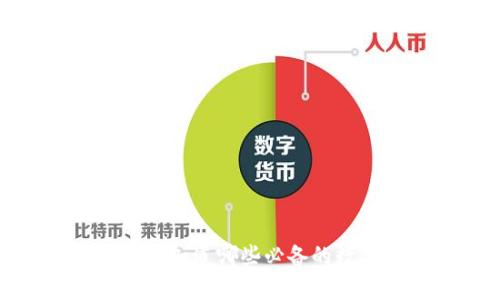 区块链钱包大揭秘：你知道哪些必备的数字资产存储工具吗？