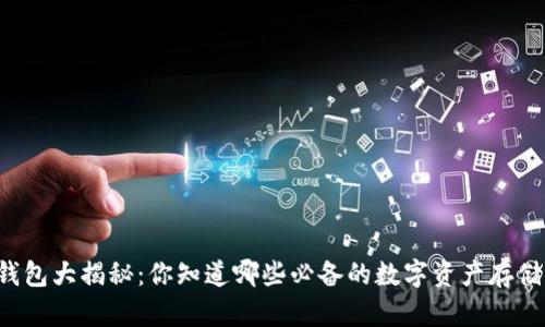 区块链钱包大揭秘：你知道哪些必备的数字资产存储工具吗？