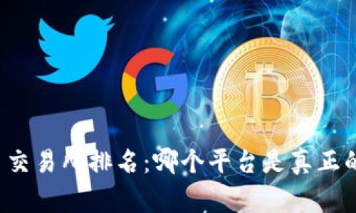 虚拟币交易所排名：哪个平台是真正的赢家？