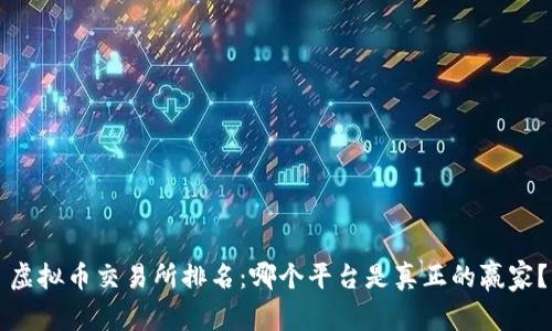 虚拟币交易所排名：哪个平台是真正的赢家？