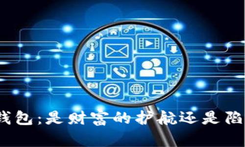 数字货币钱包：是财富的护航还是陷阱的深渊？