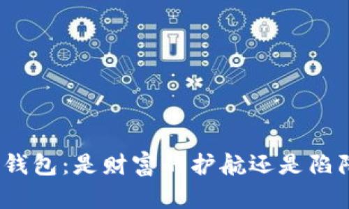 数字货币钱包：是财富的护航还是陷阱的深渊？