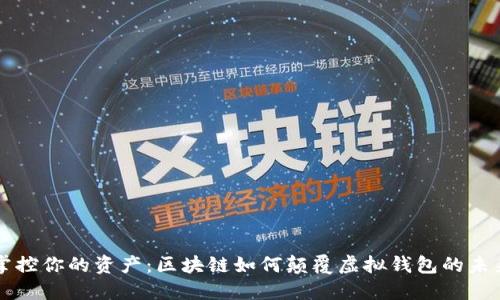 掌控你的资产：区块链如何颠覆虚拟钱包的未来