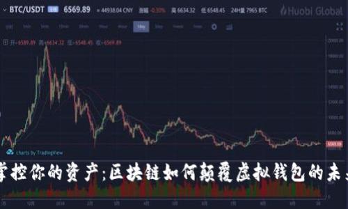掌控你的资产：区块链如何颠覆虚拟钱包的未来