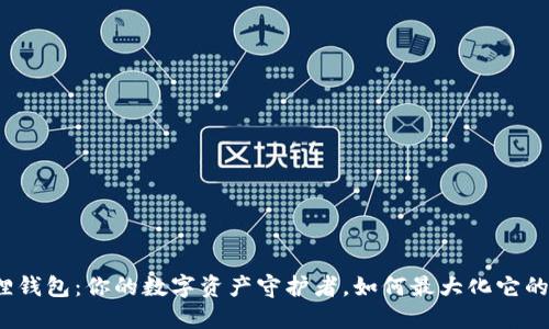 小狐狸钱包：你的数字资产守护者，如何最大化它的潜力？