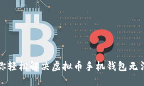 体验挫折？教你轻松解决虚拟币手机钱包无法开通的困扰！