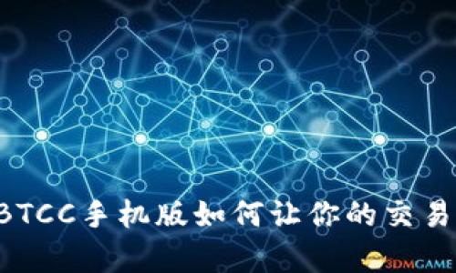 解锁财富之门：BTCC手机版如何让你的交易更智能、更便捷！