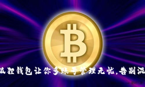 小狐狸钱包让你多账号管理无忧，告别混乱！