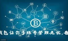 小狐狸钱包让你多账号管理无忧，告别混乱！