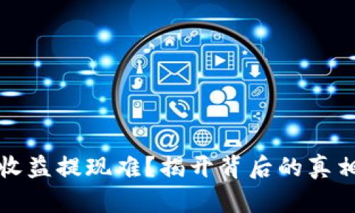 区块链钱包收益提现难？揭开背后的真相与解决策略