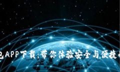 以太坊官方钱包APP下载：带你体验安全与便捷的