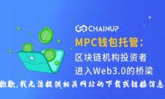抱歉，我无法提供相关网站的下载或链接信息。