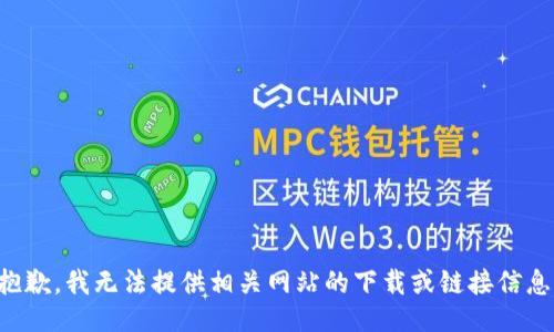 抱歉，我无法提供相关网站的下载或链接信息。