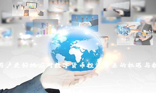    区块链加密钱包：安全数字资产的护航者  /   
 guanjianci  区块链, 加密钱包, 数字资产  /guanjianci 

什么是区块链加密钱包？
区块链加密钱包是一种用于存储、发送和接收数字货币（如比特币、以太坊等）的软件或硬件工具。与传统的钱包不同，区块链钱包不是用来存储实际的货币，而是存储与这些资产相关的加密密钥，让用户能够在区块链网络上安全地进行交易。简单地说，钱包就像是一个安全的数字保险箱，任何能够访问它的人都可以通过私钥管理其数字资产。

加密钱包的类型
加密钱包可以分为多种类型，每种类型都有不同的特点和用途：
ul
    listrong热钱包：/strong这种钱包是连接互联网的，方便用户随时随地进行交易。虽然使用方便，但由于其在线特性，使得它们面临被黑客攻击的风险。/li
    listrong冷钱包：/strong冷钱包则是完全离线的存储设备，通常使用硬件钱包或纸钱包。虽然这种方式较为安全，但在进行交易时需要将资金转移到热钱包中。/li
    listrong桌面钱包：/strong安装在用户计算机上的软件钱包，它们相对安全，因为它们并不直接连接到互联网，然而，如果计算机被感染恶意软件，钱包中的资产可能会受到威胁。/li
    listrong移动钱包：/strong这种钱包通常是一个手机应用程序，适合日常交易。但与热钱包相似，移动钱包也容易受到网络攻击。/li
    listrong在线钱包：/strong这些钱包由第三方提供服务，用户需要在这些平台注册账号。虽然非常方便，但用户须信任提供服务的公司。/li
/ul

加密钱包的工作原理
无论是哪种类型的加密钱包，它们背后的基本原理是一样的。每个钱包都包含一对密钥：公钥和私钥。公钥可以理解为你的银行账号，其他人可以通过这个账户向你发送资金。而私钥则类似于银行卡密码，只有你应该拥有这个密钥，用于授予别人从你钱包中取出或发送资金的权利。确保保持私钥的安全至关重要，因为一旦失去或被别人获取，你的资产可能会面临失窃的风险。

为什么选择区块链加密钱包？
选择使用区块链加密钱包的原因有很多，它们显著改变了人们对货币和交易的认知：
ul
    listrong去中心化：/strong区块链技术的本质是去中心化，能够消除对传统金融机构的依赖。用户可以直接在区块链网络上进行交易，而不需依靠银行或支付平台。这不仅提高了交易的透明度，还降低了交易成本。/li
    listrong安全性：/strong加密钱包通过区块链的技术，提供了相对安全的资产存储方式。尤其是冷钱包，由于它完全离线，能够有效抵御网络攻击与盗窃。/li
    listrong隐私性：/strong区块链交易是匿名的，用户不必公开个人身份信息。虽然交易记录是公共的，但只要妥善管理私钥，用户的财富与身份可以相对保密。/li
    listrong全球范围：/strong只要有互联网连接，用户就可以随时随地进行交易，不受国界限制。这对于经常跨国交易或旅行的人来说，提供了极大的方便。/li
/ul

如何选择合适的加密钱包？
在选择加密钱包时，应考虑以下几个因素：
ul
    listrong安全性：/strong确保选择一种安全性高的钱包。一般来说，冷钱包提供了最好的安全性，因为它们不连接互联网。/li
    listrong使用方便性：/strong钱包的界面和用户体验也非常重要。应选择一个操作简单，容易上手的wallet，以便轻松管理你的资产。/li
    listrong客户支持：/strong对于初学者而言，良好的客户支持可以帮助解决在使用过程中的很多问题。选择那些提供快速响应和有用资源的服务商。/li
    listrong兼容性：/strong确保所选择的钱包支持你想要存储和交易的所有数字资产，并支持你所使用的设备。/li
/ul

使用加密钱包的风险与挑战
尽管区块链加密钱包在数字资产管理中提供了诸多便利，但也伴随着一些风险和挑战：
ul
    listrong失去私钥：/strong如果你忘记或丢失了私钥，几乎没有办法找回你钱包中的资产。在这样的情况下，安全措施和备份显得尤为重要。/li
    listrong网络攻击：/strong热钱包和在线钱包由于接入互联网，容易受到黑客攻击。用户需保持警惕，定期更新密码。/li
    listrong欺诈与骗局：/strong随着数字货币的普及，许多骗局也层出不穷。用户应该对参与的项目和平台进行充分的调查，避免落入陷阱。/li
/ul

如何保证加密钱包的安全？
保护加密钱包安全的基本措施包括：
ul
    listrong使用强密码：/strong选择复杂的、难以猜测的密码，并定期更改。/li
    listrong启用双重身份验证：/strong双重身份验证提供了额外的安全层，确保只有你能够访问钱包。/li
    listrong备份钱包：/strong定期备份你的钱包文件，并将备份存储在安全的地方，如外部硬盘或加密的云存储中。/li
    listrong保持软件更新：/strong确保使用最新版本的钱包软件，以避免潜在的安全漏洞。/li
/ul

总结
区块链加密钱包是数字资产管理的关键工具，为用户提供便利、安全的资产存储和管理方式。了解不同类型的钱包、选择合适的钱包、掌握安全使用的方法，可以帮助用户更好地应对数字货币投资带来的机遇与挑战。随着区块链技术的发展，这些钱包的功能与安全性也不断提升，未来，它们将在更多领域发挥不可或缺的作用。

在这个充满变化和挑战的数字货币世界中，保持警惕、紧跟潮流，才能更好地保护自己的资产，与时代同行。