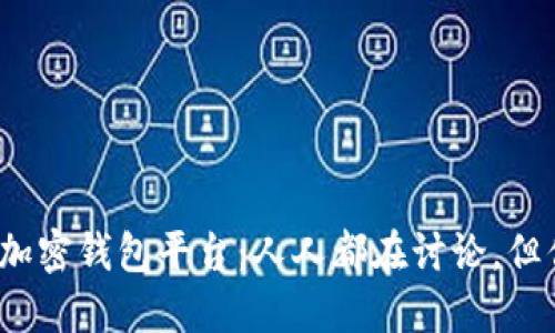 选择最安全的加密钱包平台：人人都在讨论，但你应该相信谁？