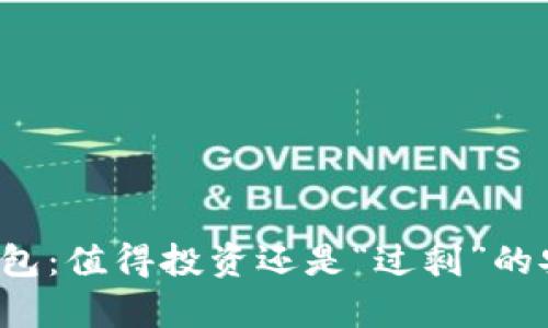 库神冷钱包：值得投资还是“过剩”的安全负担？