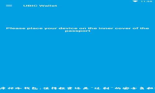 库神冷钱包：值得投资还是“过剩”的安全负担？