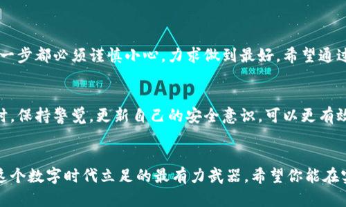   如何高效查找区块链冷钱包的真实所在？ / 
 guanjianci 区块链, 冷钱包, 数字货币 /guanjianci 

引言：冷钱包的作用与重要性
在如今数字货币广泛流通的时代，安全问题引起了众多投资者的关注。冷钱包（Cold Wallet）作为一种安全存储数字货币的方式，因其脱离互联网的特性，成为了很多人保护资产的优选方案。冷钱包不仅防范了黑客攻击，也大大减少了网络风险。然而，随着技术的不断发展，如何查找和管理这些冷钱包的信息也成为了一个不容忽视的问题。

什么是冷钱包？
冷钱包是一种离线存储数字货币的方法，通常表现为硬件设备、纸质钱包或其他非联网形式。与热钱包（Hot Wallet）相比，冷钱包不仅更为安全，同时也意味着用户在使用上会遇到一些挑战。例如，如何查找冷钱包的地址、验证其余额、甚至恢复与调用这些资产等，都是使用者需要面对的问题。

冷钱包的查找：你需要知道的基础知识
首先，理解冷钱包的工作原理至关重要。冷钱包的地址并不会像热钱包一样在区块链网络上频繁进行更新。因此，查找冷钱包的关键在于了解其公钥地址及其相关信息。例如，在以太坊或比特币区块链上，用户可以通过相应的区块链浏览器输入公钥地址进行查询。这种方式相对简单，但仍有一些细节需要注意。

如何使用区块链浏览器查看冷钱包信息
区块链浏览器是了解和查询区块链交易的绝佳工具。以比特币为例，用户可以直接访问比特币区块链浏览器，输入冷钱包的地址，便能查看该地址的余额、交易记录以及相关信息。下面是使用区块链浏览器的步骤：
ol
    li选择一个可靠的区块链浏览器，例如Blockchain.com或Blockcypher。/li
    li在搜索框中输入你的冷钱包公钥地址。/li
    li查阅相关信息，包括当前余额、交易历史和其他与该地址相关的数据。/li
/ol
这就像是通过一扇窗户直视整个区块链生态，能够清晰看到资产的流动情况。

冷钱包的隐私与公开性
区块链本质上是一个公开的账本，因此，无论是热钱包还是冷钱包，其公钥地址的余额都有可能被其他人查阅到。用户在查询冷钱包信息时，需保持一定的风险意识，尽量避免公开自己关键信息，以免带来不必要的损失。另外，冷钱包通常还携带有相关的私钥，而私钥则必须严格保密。如果不小心泄露了私钥，所有的资产均会遭受风险。

如何验证冷钱包的安全性
众所周知，冷钱包的最大优势在于其安全性，但如果一个冷钱包被设置不当或保存不善，同样可能会面临资产被盗的风险。为了验证冷钱包的安全性，可以考虑以下几个方面：
ol
    li硬件钱包的选择：选择知名厂商的产品，并定期检查其固件更新。/li
    li备份私钥和助记词：务必将私钥和助记词备份在安全的地方，以便于在硬件钱包丢失或损坏时进行恢复。/li
    li离线环境的设置：确保冷钱包在一个绝对安全、无网络接入的环境中进行管理和操作。/li
/ol
建立一个严谨完整的安全体系，才能最大程度排除冷钱包使用中的潜在风险。

冷钱包的恢复与调用
在某些情况下，用户可能需要从冷钱包中提取数字资产，或在冷钱包丢失的情况下进行恢复。这就需要对冷钱包的操作流程有一定的了解。通常情况下，恢复冷钱包的步骤如下：
ol
    li获取助记词或私钥：确保在首次创建冷钱包时，已经妥善记录下助记词或私钥。/li
    li选择一个可信赖的钱包软件：下载并安装一个支持冷钱包恢复的数字钱包软件。/li
    li输入助记词或私钥：按照软件提示输入相应的助记词或私钥，进行恢复操作。/li
/ol
在这个过程中，确保操作环境的安全是至关重要的，亦可考虑在离线状态下进行此类操作。

总结：掌握冷钱包管理的艺术
冷钱包作为一个强大的数字资产保护工具，拥有不可替代的优势，但它的管理同样需要公正的技术支持与相应的知识储备。从查找、验证到恢复，每一步都必须谨慎小心，力求做到最好。希望通过本文的分享，能够帮助你更好地理解冷钱包，并有效管理你的数字资产。

更多实用的建议与资源
如果你仍有疑问或需要更深入的操作指导，不妨多多参考网络上的教程视频，或者加入相关的数字货币社群，与更多的业界人士进行交流学习。同时，保持警觉，更新自己的安全意识，可以更有效地保护你的数字资产。

结尾的思考
数字货币的未来充满无限可能，而安全性将永远是我们需要关注的核心问题。冷钱包在其中的角色将变得愈发重要，掌握管理它的技巧，无疑是在这个数字时代立足的最有力武器。希望你能在实际操作中不断摸索，逐步形成自己的冷钱包使用与管理方式，最终成为一个合格的数字资产守护者。