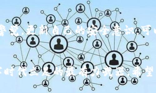   如何高效查找区块链冷钱包的真实所在？ / 
 guanjianci 区块链, 冷钱包, 数字货币 /guanjianci 

引言：冷钱包的作用与重要性
在如今数字货币广泛流通的时代，安全问题引起了众多投资者的关注。冷钱包（Cold Wallet）作为一种安全存储数字货币的方式，因其脱离互联网的特性，成为了很多人保护资产的优选方案。冷钱包不仅防范了黑客攻击，也大大减少了网络风险。然而，随着技术的不断发展，如何查找和管理这些冷钱包的信息也成为了一个不容忽视的问题。

什么是冷钱包？
冷钱包是一种离线存储数字货币的方法，通常表现为硬件设备、纸质钱包或其他非联网形式。与热钱包（Hot Wallet）相比，冷钱包不仅更为安全，同时也意味着用户在使用上会遇到一些挑战。例如，如何查找冷钱包的地址、验证其余额、甚至恢复与调用这些资产等，都是使用者需要面对的问题。

冷钱包的查找：你需要知道的基础知识
首先，理解冷钱包的工作原理至关重要。冷钱包的地址并不会像热钱包一样在区块链网络上频繁进行更新。因此，查找冷钱包的关键在于了解其公钥地址及其相关信息。例如，在以太坊或比特币区块链上，用户可以通过相应的区块链浏览器输入公钥地址进行查询。这种方式相对简单，但仍有一些细节需要注意。

如何使用区块链浏览器查看冷钱包信息
区块链浏览器是了解和查询区块链交易的绝佳工具。以比特币为例，用户可以直接访问比特币区块链浏览器，输入冷钱包的地址，便能查看该地址的余额、交易记录以及相关信息。下面是使用区块链浏览器的步骤：
ol
    li选择一个可靠的区块链浏览器，例如Blockchain.com或Blockcypher。/li
    li在搜索框中输入你的冷钱包公钥地址。/li
    li查阅相关信息，包括当前余额、交易历史和其他与该地址相关的数据。/li
/ol
这就像是通过一扇窗户直视整个区块链生态，能够清晰看到资产的流动情况。

冷钱包的隐私与公开性
区块链本质上是一个公开的账本，因此，无论是热钱包还是冷钱包，其公钥地址的余额都有可能被其他人查阅到。用户在查询冷钱包信息时，需保持一定的风险意识，尽量避免公开自己关键信息，以免带来不必要的损失。另外，冷钱包通常还携带有相关的私钥，而私钥则必须严格保密。如果不小心泄露了私钥，所有的资产均会遭受风险。

如何验证冷钱包的安全性
众所周知，冷钱包的最大优势在于其安全性，但如果一个冷钱包被设置不当或保存不善，同样可能会面临资产被盗的风险。为了验证冷钱包的安全性，可以考虑以下几个方面：
ol
    li硬件钱包的选择：选择知名厂商的产品，并定期检查其固件更新。/li
    li备份私钥和助记词：务必将私钥和助记词备份在安全的地方，以便于在硬件钱包丢失或损坏时进行恢复。/li
    li离线环境的设置：确保冷钱包在一个绝对安全、无网络接入的环境中进行管理和操作。/li
/ol
建立一个严谨完整的安全体系，才能最大程度排除冷钱包使用中的潜在风险。

冷钱包的恢复与调用
在某些情况下，用户可能需要从冷钱包中提取数字资产，或在冷钱包丢失的情况下进行恢复。这就需要对冷钱包的操作流程有一定的了解。通常情况下，恢复冷钱包的步骤如下：
ol
    li获取助记词或私钥：确保在首次创建冷钱包时，已经妥善记录下助记词或私钥。/li
    li选择一个可信赖的钱包软件：下载并安装一个支持冷钱包恢复的数字钱包软件。/li
    li输入助记词或私钥：按照软件提示输入相应的助记词或私钥，进行恢复操作。/li
/ol
在这个过程中，确保操作环境的安全是至关重要的，亦可考虑在离线状态下进行此类操作。

总结：掌握冷钱包管理的艺术
冷钱包作为一个强大的数字资产保护工具，拥有不可替代的优势，但它的管理同样需要公正的技术支持与相应的知识储备。从查找、验证到恢复，每一步都必须谨慎小心，力求做到最好。希望通过本文的分享，能够帮助你更好地理解冷钱包，并有效管理你的数字资产。

更多实用的建议与资源
如果你仍有疑问或需要更深入的操作指导，不妨多多参考网络上的教程视频，或者加入相关的数字货币社群，与更多的业界人士进行交流学习。同时，保持警觉，更新自己的安全意识，可以更有效地保护你的数字资产。

结尾的思考
数字货币的未来充满无限可能，而安全性将永远是我们需要关注的核心问题。冷钱包在其中的角色将变得愈发重要，掌握管理它的技巧，无疑是在这个数字时代立足的最有力武器。希望你能在实际操作中不断摸索，逐步形成自己的冷钱包使用与管理方式，最终成为一个合格的数字资产守护者。