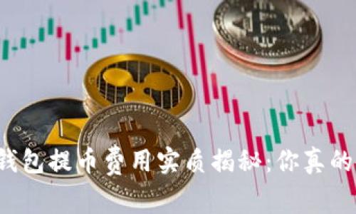 区块链钱包提币费用实质揭秘：你真的了解吗？
