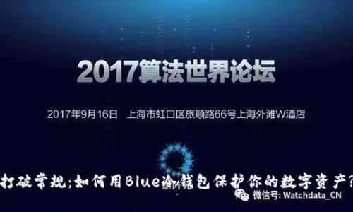 打破常规：如何用Blue冷钱包保护你的数字资产?