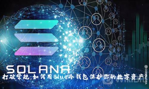 打破常规：如何用Blue冷钱包保护你的数字资产?