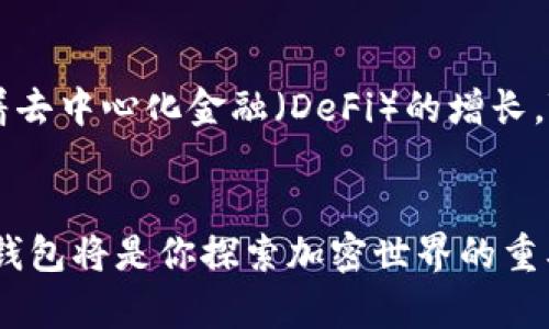   解锁加密资产的钥匙：如何轻松下载和使用Token钱包 / 

 guanjianci Token钱包, 加密资产, 下载 /guanjianci 

Token钱包的魅力：为何你需要它？
在数字时代，越来越多的人开始关注加密货币和区块链技术。Token钱包不仅仅是一个存储数字资产的工具，更是通往金融自由的钥匙。无论你是一个区块链的狂热爱好者，还是刚刚入门的新人，了解如何下载和使用Token钱包都将为你的加密之旅奠定坚实的基础。在这里，我们将探讨Token钱包的优势，以及如何轻松地下载它。

选择合适的Token钱包
Token钱包并不是一个单一的应用程序，而是一个广泛的概念，涵盖了多种不同的应用和平台。例如，市场上有很多Token钱包，它们各有特点。有些主打用户友好，适合初学者；有些则提供强大的安全功能，吸引有经验的用户。在选择Token钱包之前，你需要明确你的需求，包括是否需要支持多种货币、是否重视安全性，或者只是为了方便交易和管理资产。

下载Token钱包的步骤
无论你选择哪个Token钱包，下载过程通常相对简单。以下是一般步骤供你参考：
ol
listrong选择平台：/strong首先，访问Token钱包的官方网站或者你所在平台的应用商店（如Apple App Store或Google Play Store）。确保你下载的是官方版本，以防止潜在的安全风险。/li
listrong下载安装：/strong在页面中找到下载按钮，点击下载并根据提示进行安装。对于移动设备，安装通常非常快捷。/li
listrong创建账号：/strong安装完成后，打开应用并创建一个新账号。根据钱包的要求，输入必要的信息，包括你的电子邮件地址以及设置安全密码。/li
listrong备份钱包：/strong创建钱包后，系统通常会提供一个助记词或恢复短语。务必将其妥善保存，避免丢失，这是你恢复钱包以及资产的唯一凭证。/li
listrong充值或购买数字资产：/strong通过链接你的银行账户或信用卡，你可以方便地向钱包中充值，或者直接在平台上购买所需的数字货币。/li
/ol

Token钱包的安全性考量
安全是每个用户在管理数字资产时不可忽视的重要方面。Token钱包一般会提供不同的安全措施，如双重认证和加密技术。以下是一些基本的安全建议：
ul
listrong使用强密码：/strong设置一个复杂且独特的密码，不要与其他账户共用。/li
listrong启用双重认证：/strong为钱包开启双重认证功能，以增加额外的安全层。/li
listrong定期更新：/strong保持钱包和设备的软件更新，以防止已知的安全漏洞被利用。/li
listrong小心网络钓鱼：/strong不要随意点击来自不明来源的链接，要确保访问的是正规网站或应用。/li
/ul

将你的数字资产管理提升到新的高度
一旦你成功下载并配置好Token钱包，你就能感受到其带来的便利。Token钱包不仅可以存储各种加密货币，更能追踪资产的市场表现。许多Token钱包还集成了交易功能，允许用户在钱包内完成买卖交易，消除转账到其他交易平台的麻烦。

Token钱包的未来展望
随着区块链技术的不断发展，Token钱包也在不断演化。许多新兴项目为用户提供了更智能、功能更丰富的体验。例如，一些钱包开始采用人工智能技术，提供市场分析和投资建议，帮助用户制定更明智的投资决策。随着去中心化金融（DeFi）的增长，Token钱包的角色将愈发重要，为用户提供更安全、可靠的资产管理方案。

总结
总的来说，下载和使用Token钱包并不是一件复杂的事情。通过这些简单的步骤，你可以顺利开启自己的加密资产之旅。要记得在使用过程中保持警觉，保护好自己的数字资产。在这个充满挑战与机遇的领域中，Token钱包将是你探索加密世界的重要伙伴。无论你是希望进行小额投资，还是计划深入研究区块链技术，选择合适的钱包并合理管理资产，将是成功的关键。希望你能够在这个崭新而充满活力的市场中找到自己的位置，享受数字资产带来的便利与乐趣。