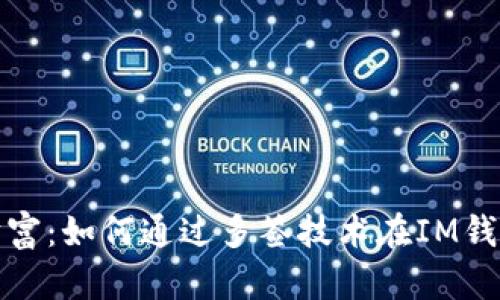 保护你的数字财富:如何通过多签技术在IM钱包中增强安全性