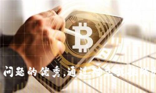 思考一个能解决用户问题的优秀，通过对立或挑战性语言吸引注意，放进