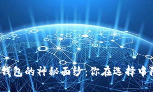 揭开加密货币钱包的神秘面纱:你在选择中陷入了困境吗?